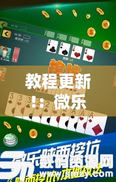 教程更新!：微乐陕西挖坑有挂吗”详细分享装挂步骤