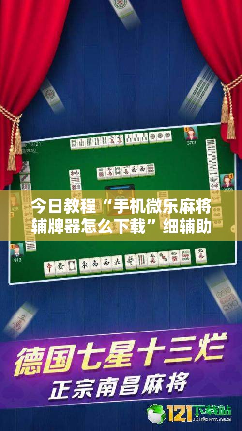 今日教程“手机微乐麻将辅牌器怎么下载	”细辅助教程分享