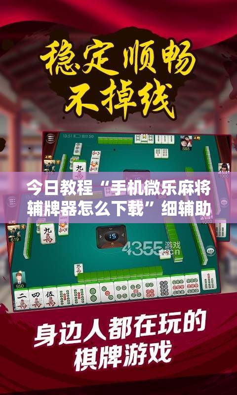 今日教程“手机微乐麻将辅牌器怎么下载”细辅助教程分享