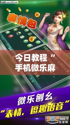 今日教程“手机微乐麻将辅牌器怎么下载”细辅助教程分享