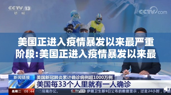 美国正进入疫情暴发以来最严重阶段:美国正进入疫情暴发以来最严重阶段是 美国正进入疫情暴发以来最严重阶段:美国正进入疫情暴发以来最严重阶段是
