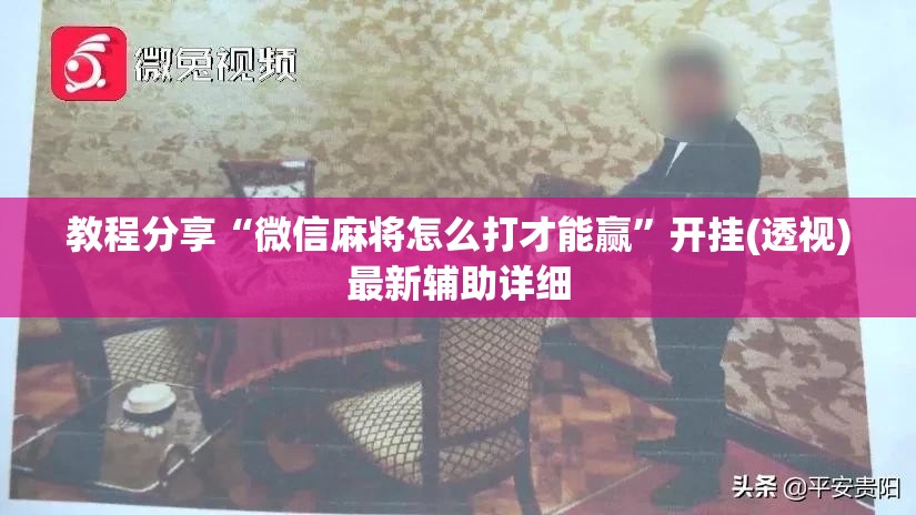 教程分享“微信麻将怎么打才能赢	”开挂(透视)最新辅助详细
