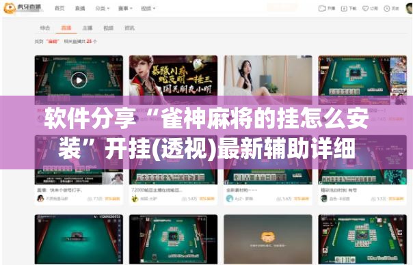 软件分享“雀神麻将的挂怎么安装”开挂(透视)最新辅助详细