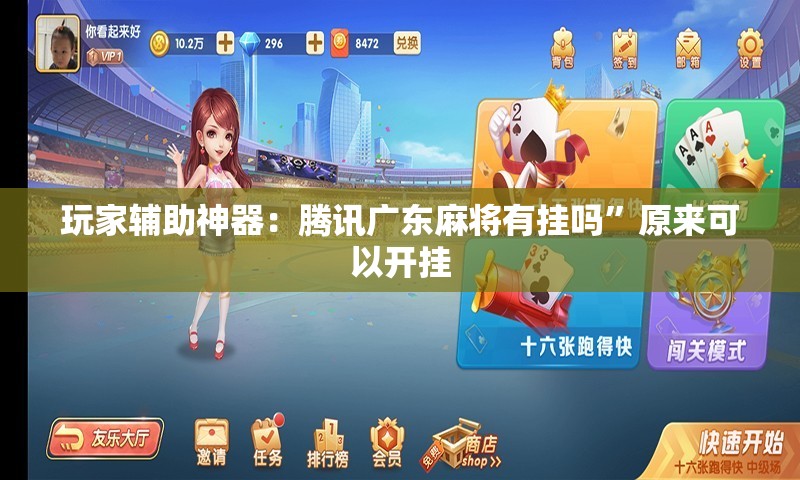 玩家辅助神器：腾讯广东麻将有挂吗	”原来可以开挂