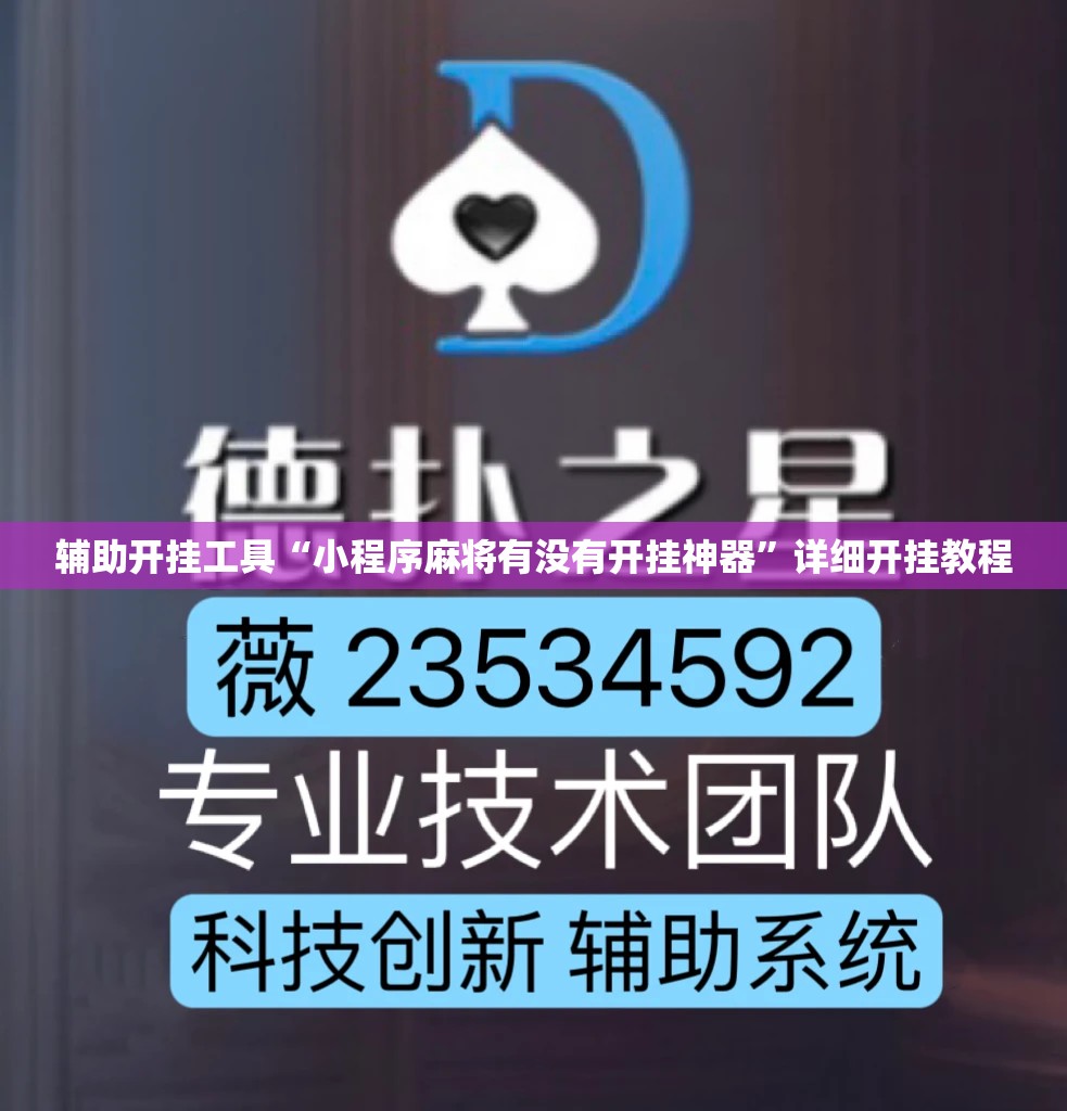 辅助开挂工具“小程序麻将有没有开挂神器	”详细开挂教程