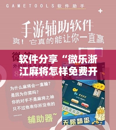 软件分享“微乐浙江麻将怎样免费开挂	”其实确实有挂