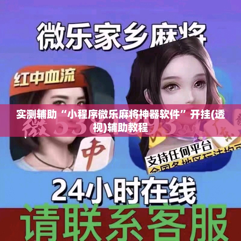 实测辅助“小程序微乐麻将神器软件”开挂(透视)辅助教程