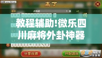 教程辅助!微乐四川麻将外卦神器下载安装安卓”详细分享装挂步骤