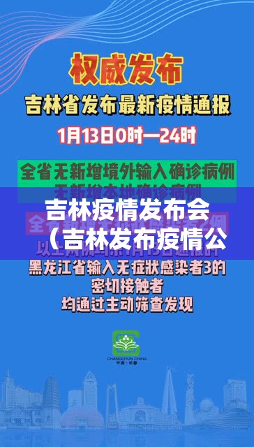 吉林疫情发布会(吉林发布疫情公告) 吉林疫情发布会(吉林发布疫情公告)