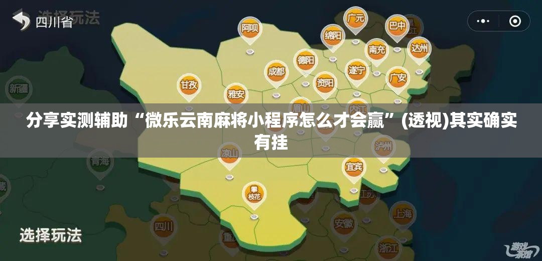 分享实测辅助“微乐云南麻将小程序怎么才会赢”(透视)其实确实有挂