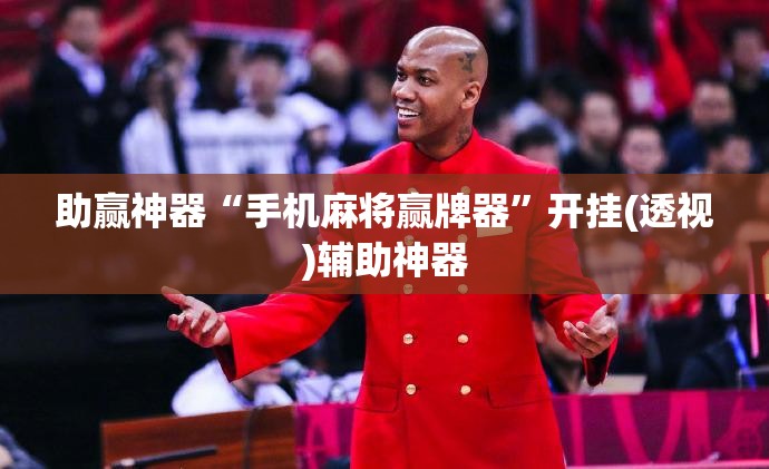 助赢神器“手机麻将赢牌器”开挂(透视)辅助神器