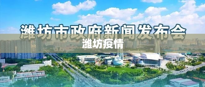 【潍坊疫情/潍坊疫情封城时间】