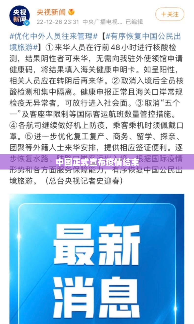 中国正式宣布疫情结束/中国正式宣布疫情结束了吗 中国正式宣布疫情结束/中国正式宣布疫情结束了吗