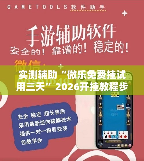 实测辅助“微乐免费挂试用三天”2026开挂教程步骤