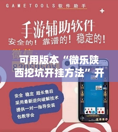 可用版本“微乐陕西挖坑开挂方法	”开挂(透视)辅助教程
