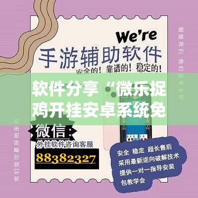 软件分享“微乐捉鸡开挂安卓系统免费	”详细开挂教程
