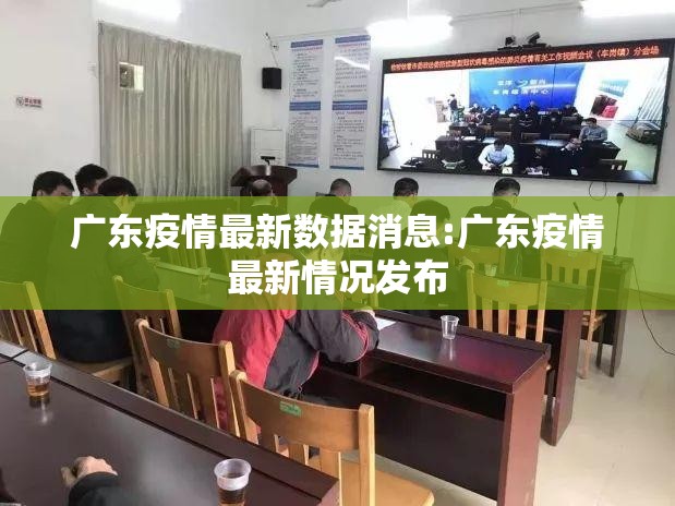 广东疫情最新数据消息:广东疫情最新情况发布