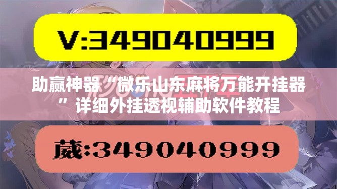 助赢神器“微乐山东麻将万能开挂器”详细外挂透视辅助软件教程