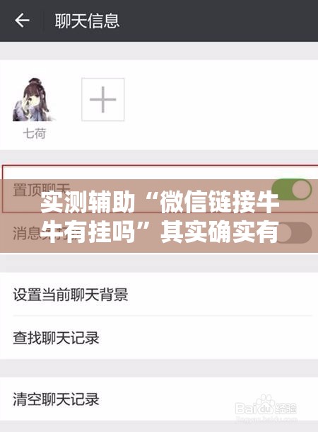 实测辅助“微信链接牛牛有挂吗”其实确实有挂