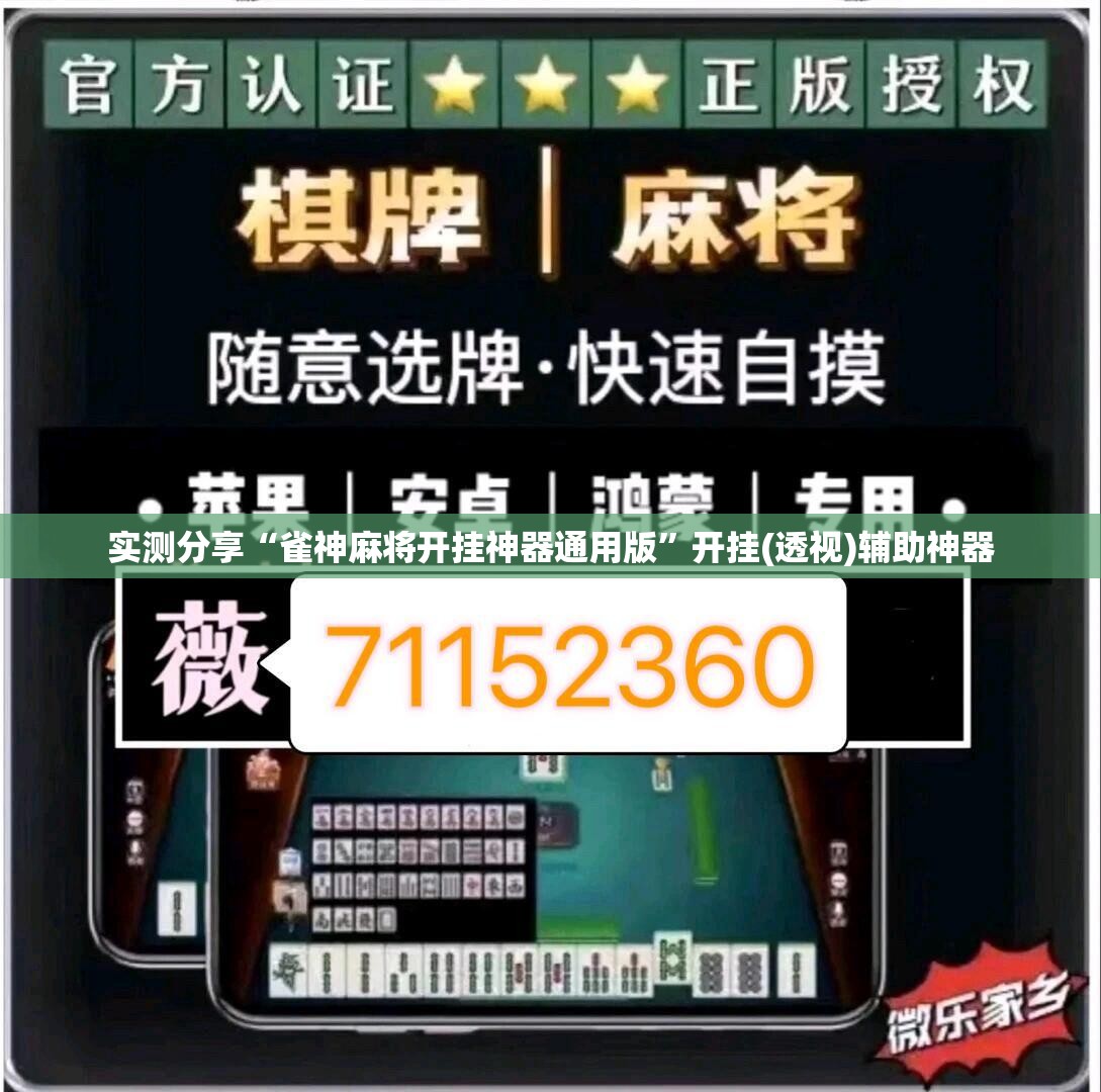 实测分享“雀神麻将开挂神器通用版”开挂(透视)辅助神器