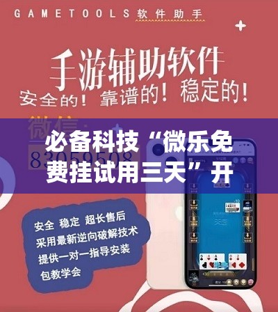 必备科技“微乐免费挂试用三天”开挂(透视)最新辅助详细