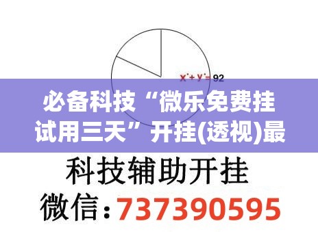 必备科技“微乐免费挂试用三天	”开挂(透视)最新辅助详细