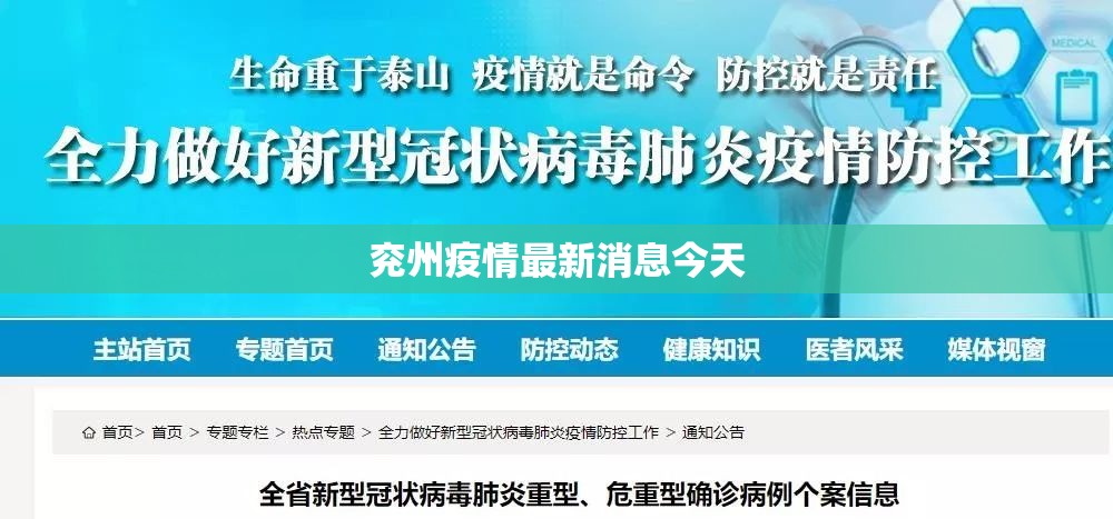 【兖州疫情最新消息今天/兖州新冠肺炎最新情况】