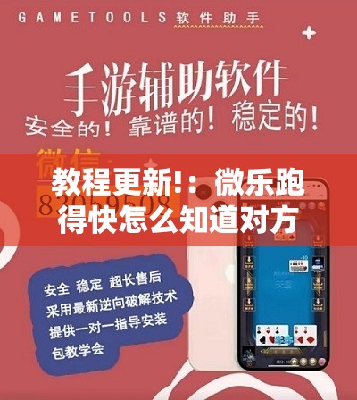 教程更新!：微乐跑得快怎么知道对方开挂”科技辅助神器手机版