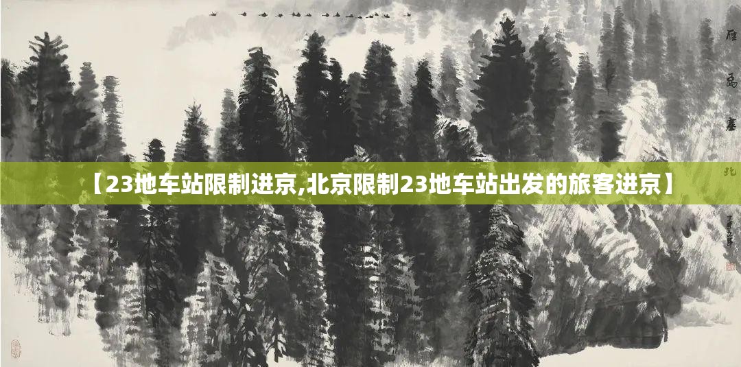 【23地车站限制进京,北京限制23地车站出发的旅客进京】