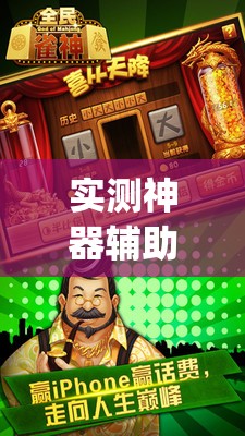 实测神器辅助“雀神广东麻将提高胜率技巧”(透视挂)辅助下载教程