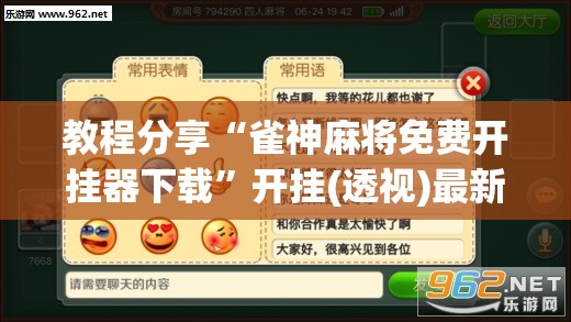教程分享“雀神麻将免费开挂器下载	”开挂(透视)最新辅助详细