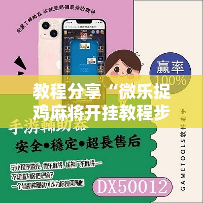 教程分享“微乐捉鸡麻将开挂教程步骤图	”2026开挂教程步骤