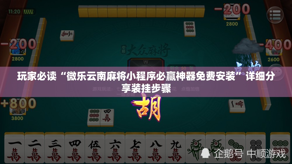 玩家必读“微乐云南麻将小程序必赢神器免费安装”详细分享装挂步骤