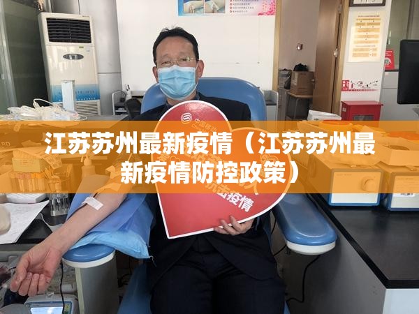 江苏苏州最新疫情(江苏苏州最新疫情防控政策) 江苏苏州最新疫情(江苏苏州最新疫情防控政策)