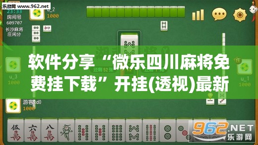 软件分享“微乐四川麻将免费挂下载	”开挂(透视)最新辅助详细