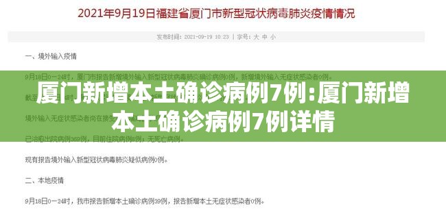 厦门新增本土确诊病例7例:厦门新增本土确诊病例7例详情 厦门新增本土确诊病例7例:厦门新增本土确诊病例7例详情