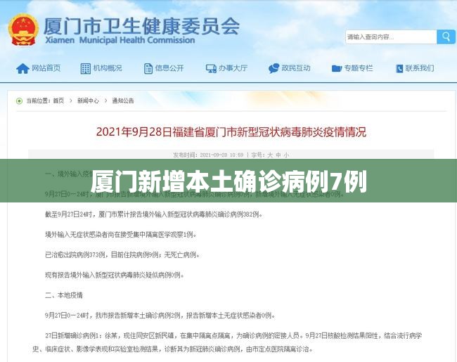 厦门新增本土确诊病例7例:厦门新增本土确诊病例7例详情 厦门新增本土确诊病例7例:厦门新增本土确诊病例7例详情