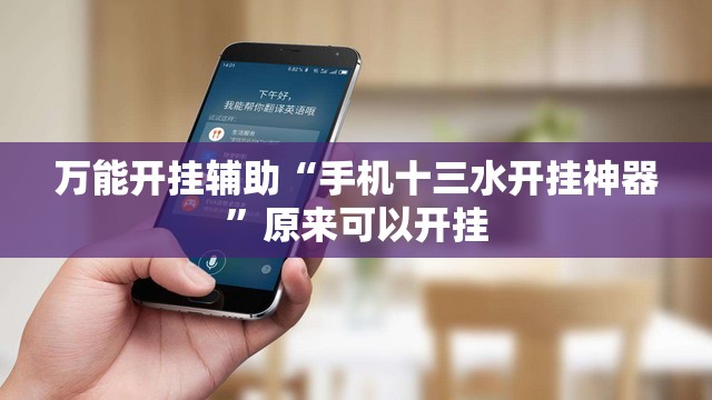 万能开挂辅助“手机十三水开挂神器”原来可以开挂