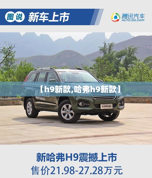 【h9新款,哈弗h9新款】