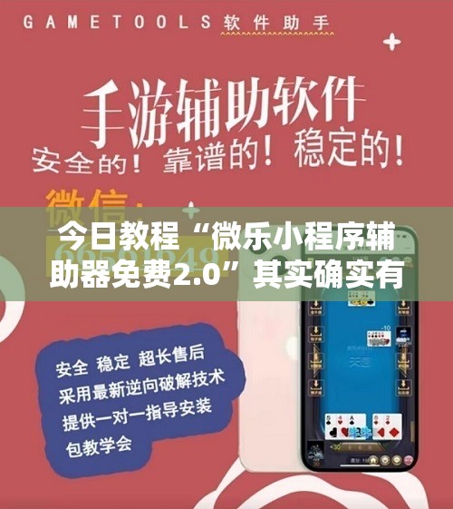 今日教程“微乐小程序辅助器免费2.0”其实确实有挂
