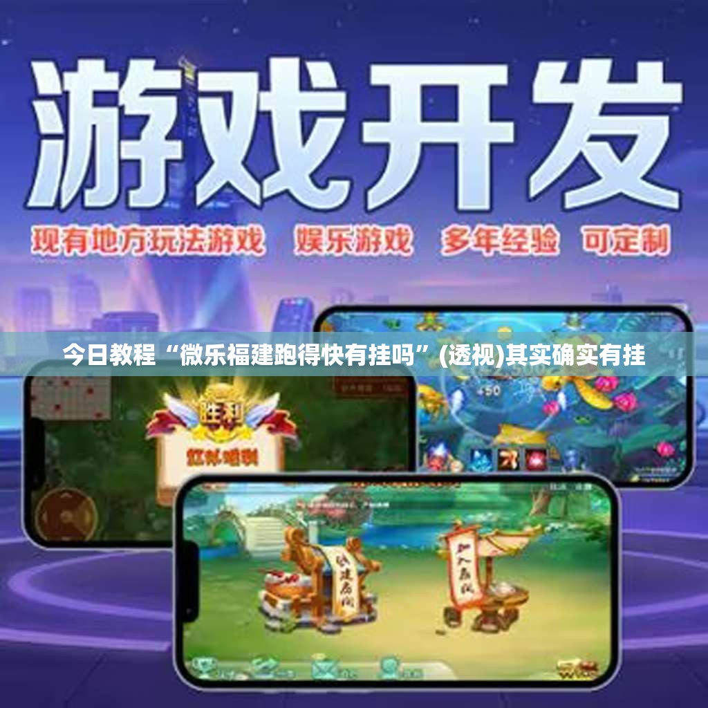 今日教程“微乐福建跑得快有挂吗”(透视)其实确实有挂
