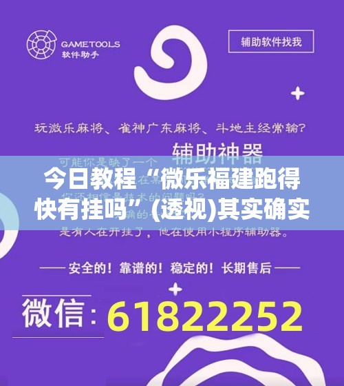 今日教程“微乐福建跑得快有挂吗	”(透视)其实确实有挂