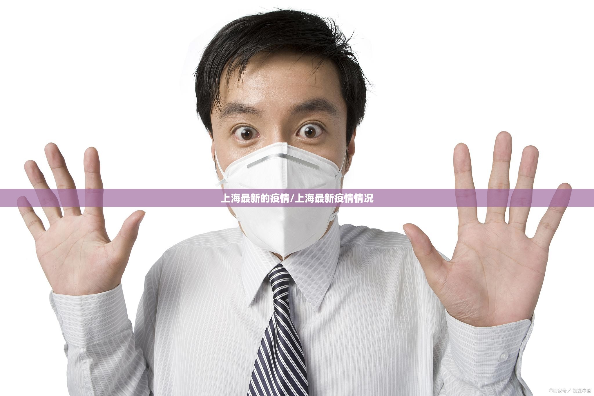 上海最新的疫情/上海最新疫情情况 上海最新的疫情/上海最新疫情情况