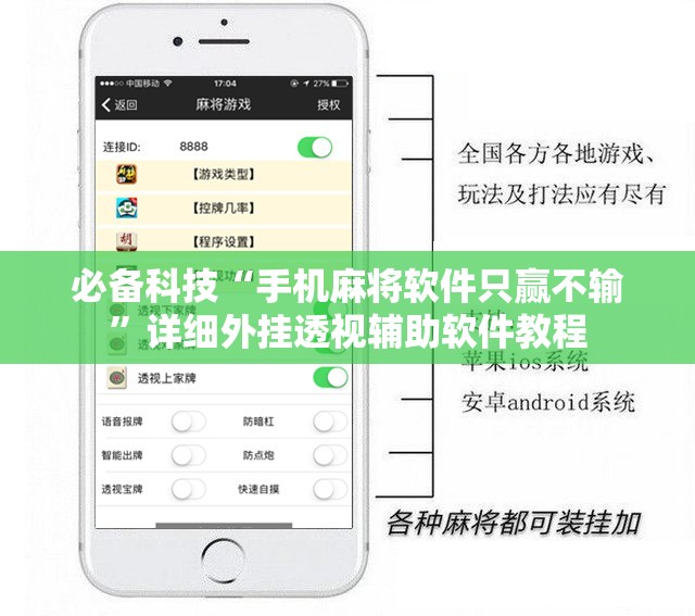 必备科技“手机麻将软件只赢不输	”详细外挂透视辅助软件教程