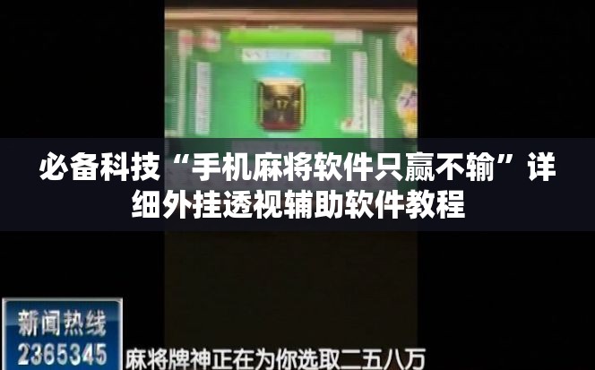 必备科技“手机麻将软件只赢不输”详细外挂透视辅助软件教程