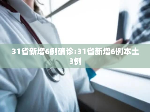 31省新增6例确诊:31省新增6例本土3例