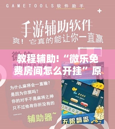 教程辅助!“微乐免费房间怎么开挂”原来可以开挂