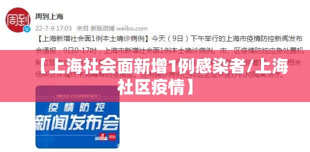 【上海社会面新增1例感染者/上海社区疫情】 【上海社会面新增1例感染者/上海社区疫情】
