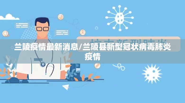 兰陵疫情最新消息/兰陵县新型冠状病毒肺炎疫情 兰陵疫情最新消息/兰陵县新型冠状病毒肺炎疫情