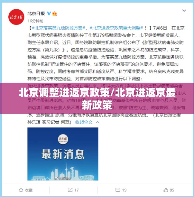 北京调整进返京政策/北京进返京最新政策